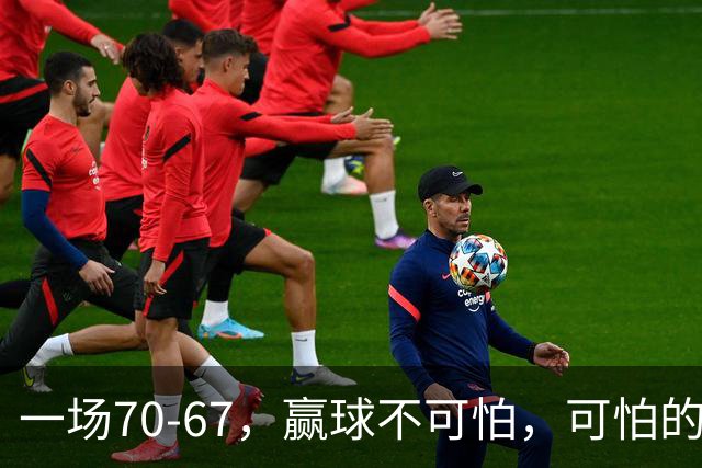 一场70-67，赢球不可怕，可怕的是赛后宫鲁鸣这番话：说得很实在