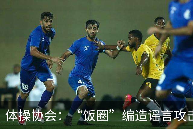 体操协会：“饭圈”编造谣言攻击亚运会运动员，将启动追责程序
