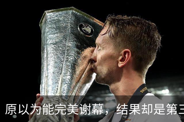 原以为能完美谢幕，结果却是第三次背身：詹姆斯选了76人，跟克利夫兰又走了