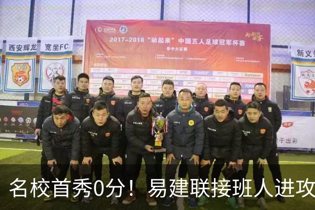 名校首秀0分！易建联接班人进攻端辣眼睛 3问题不破难成主力