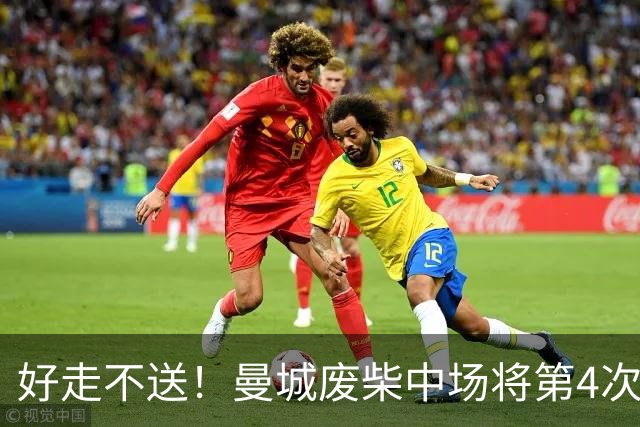 好走不送！曼城废柴中场将第4次外租 加盟6个赛季只踢了31场
