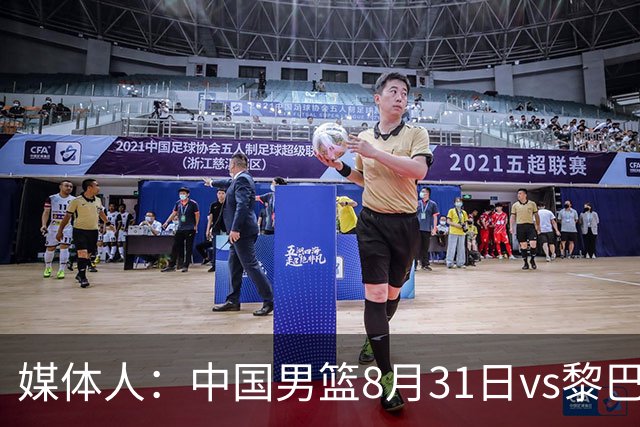 媒体人：中国男篮8月31日vs黎巴嫩的世预赛比赛地确定为浙江诸暨
