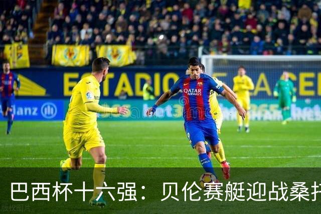 巴西杯十六强：贝伦赛艇迎战桑托斯，内马尔行程成疑库卡变阵