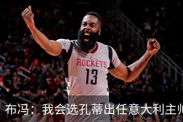 布冯：我会选孔蒂出任意大利主帅，皮尔洛事件是政治操作