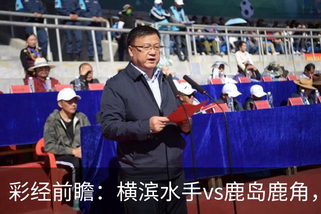 彩经前瞻：横滨水手vs鹿岛鹿角，日职联揭幕战强强对话