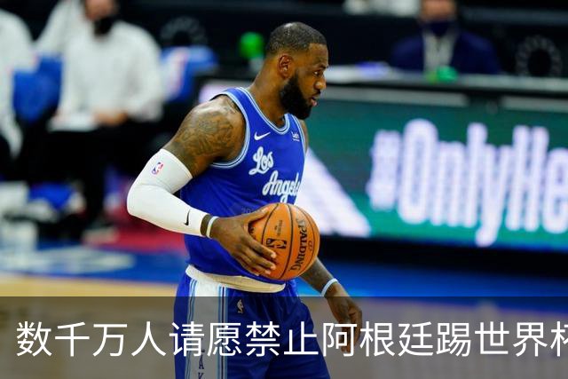数千万人请愿禁止阿根廷踢世界杯 阿总统：世人都嫉妒我们