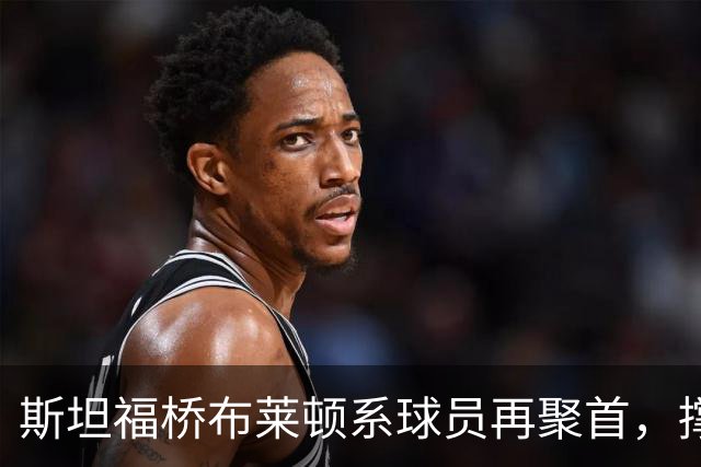 斯坦福桥布莱顿系球员再聚首，撑起切尔西战力与温情，双核成期待