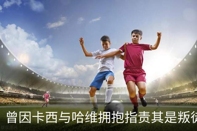 曾因卡西与哈维拥抱指责其是叛徒，穆帅：皇马vs巴萨就是战争