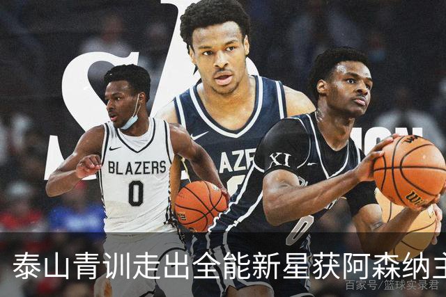 泰山青训走出全能新星获阿森纳主帅盛赞，被誉为中国“拉莫斯”