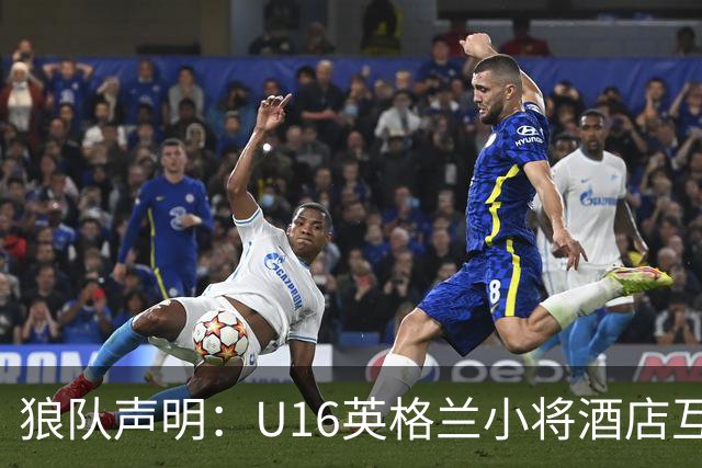 狼队声明：U16英格兰小将酒店互殴视频疯传，俱乐部称画面外有隐情