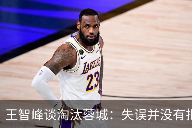 王智峰谈淘汰蓉城：失误并没有把我打败，奇迹会眷顾不放弃的人