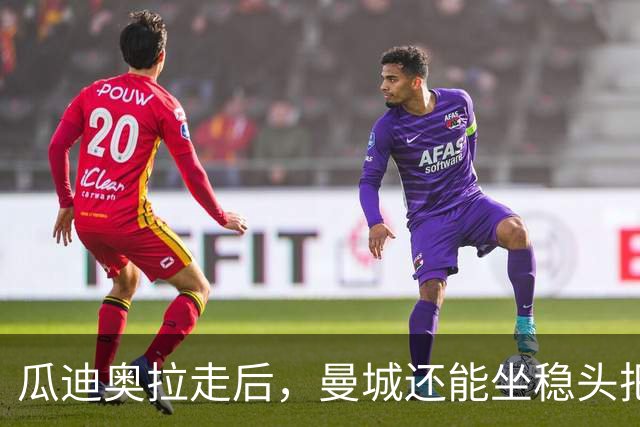 瓜迪奥拉走后，曼城还能坐稳头把交椅？