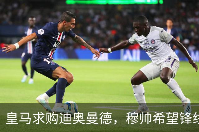 皇马求购迪奥曼德，穆帅希望锋线增强速度