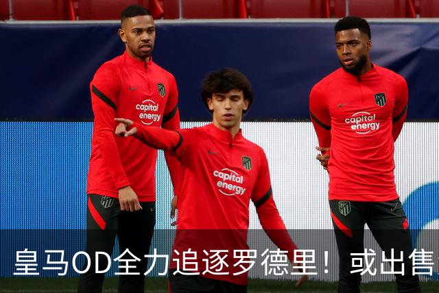 皇马OD全力追逐罗德里！或出售楚阿梅尼筹资，曼联持续关注法国国脚