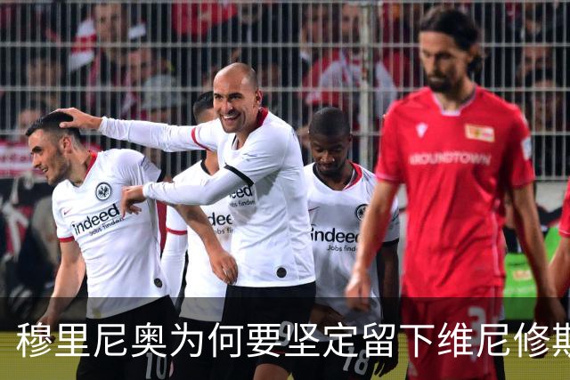 穆里尼奥为何要坚定留下维尼修斯？