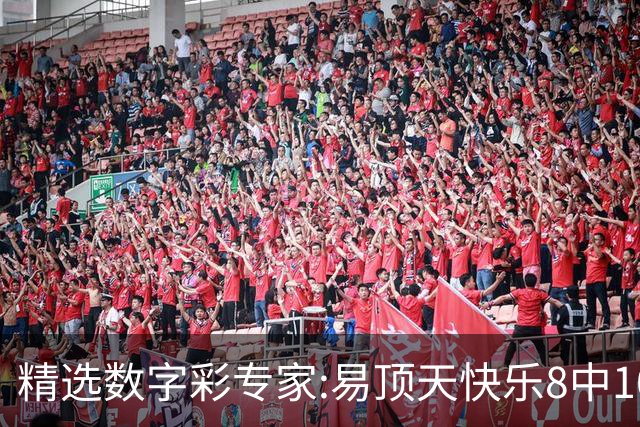 精选数字彩专家:易顶天快乐8中10码 海天3D近7中6