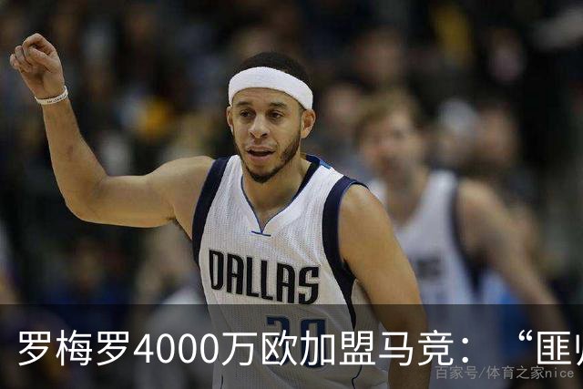 罗梅罗4000万欧加盟马竞：“匪帅”迎“匪徒”，天作之合重塑铁血防线