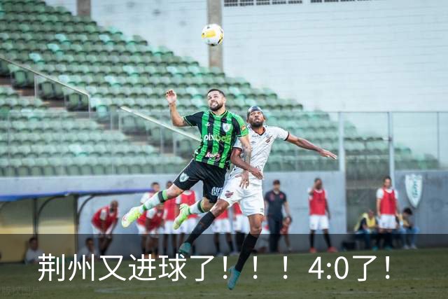 荆州又进球了！！！4:0了！