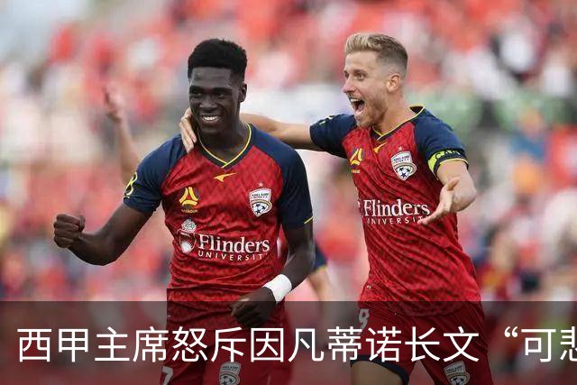 西甲主席怒斥因凡蒂诺长文“可悲”：靠诋毁质疑者来掩盖什么？