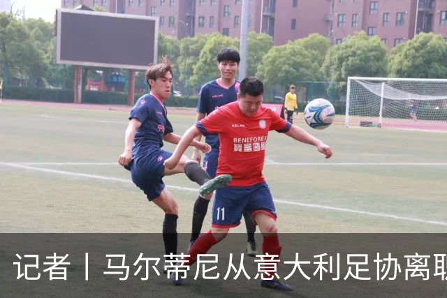 记者丨马尔蒂尼从意大利足协离职的内幕