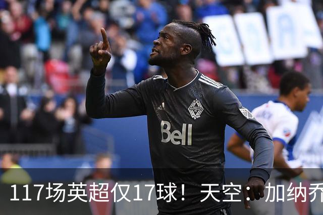 117场英超仅17球！天空：加纳乔生涯备受质疑，很难说能否激活他