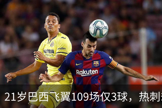 21岁巴西飞翼109场仅3球，热刺却想今夏引进，合同明年底到期成关键