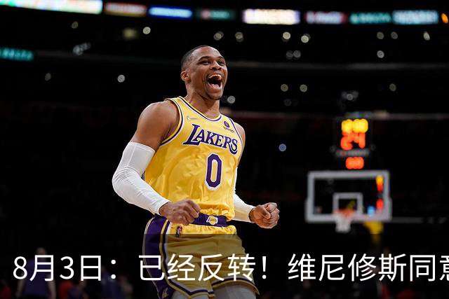 8月3日：已经反转！维尼修斯同意加盟阿森纳，皇马陷入两难，球迷吵翻了